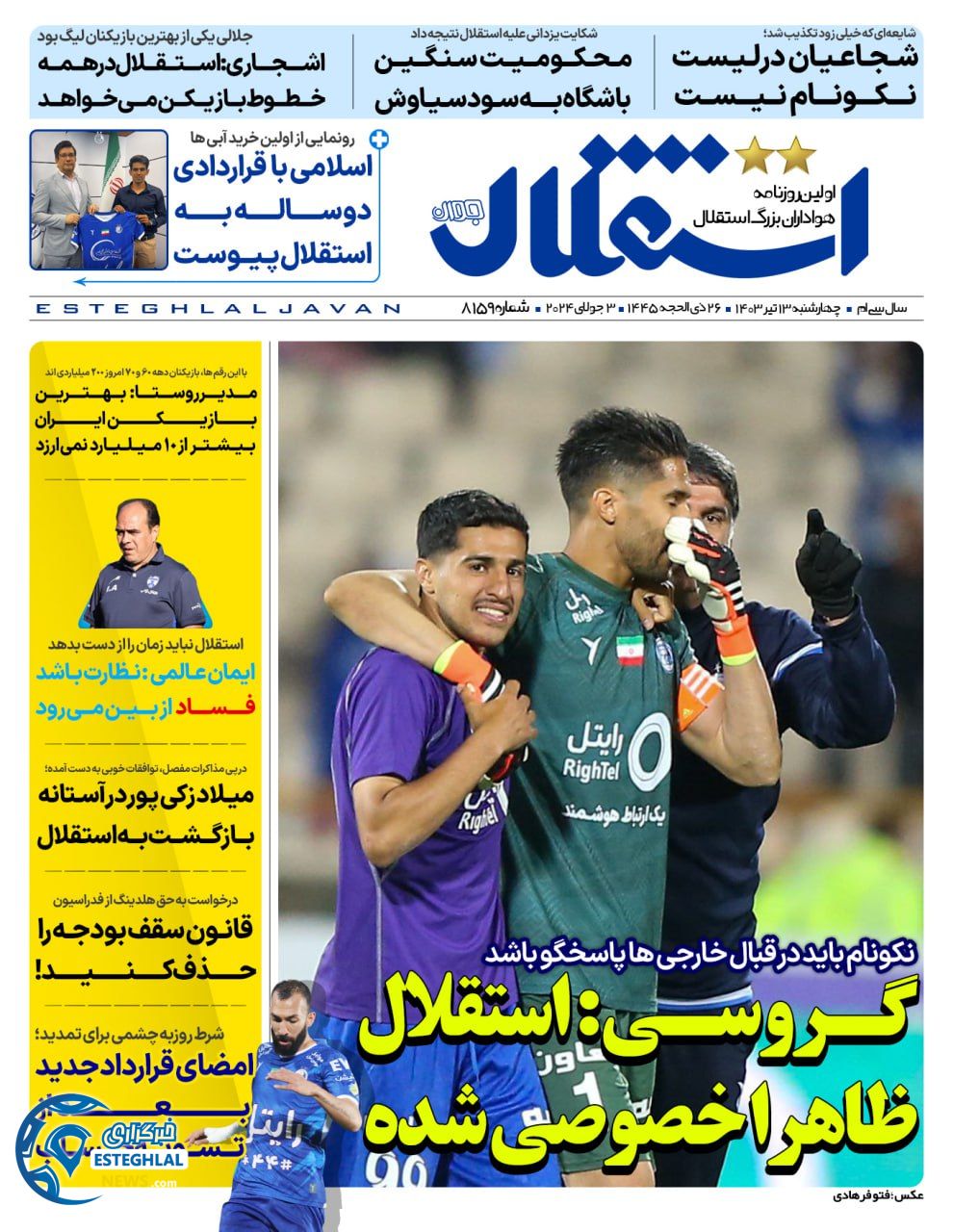 روزنامه استقلال جوان چهارشنبه 13 تیر 1403     