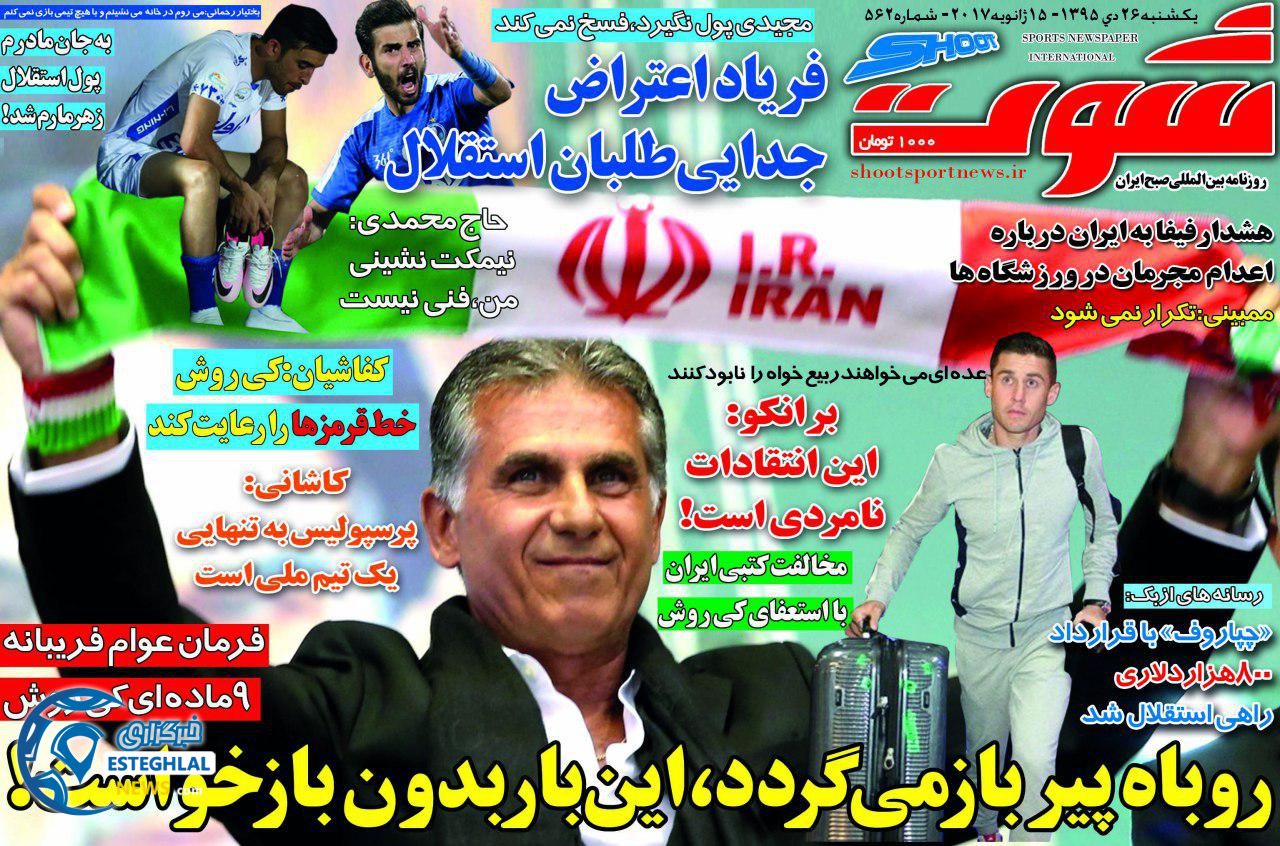 گیشه روزنامه ورزشی 26 دی