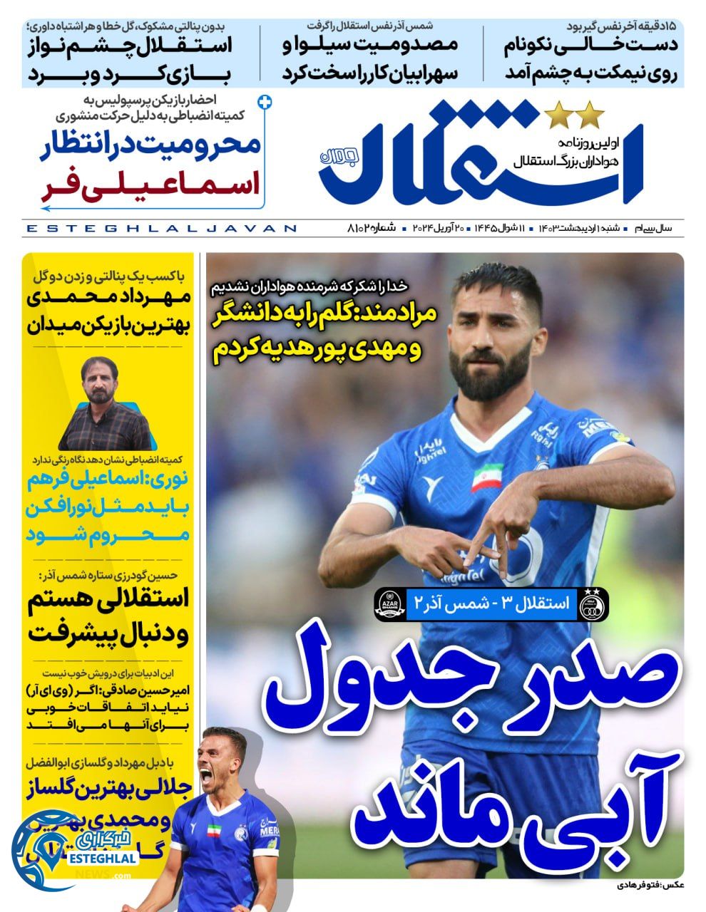 روزنامه استقلال جوان شنبه 1 اردیبهشت 1403      