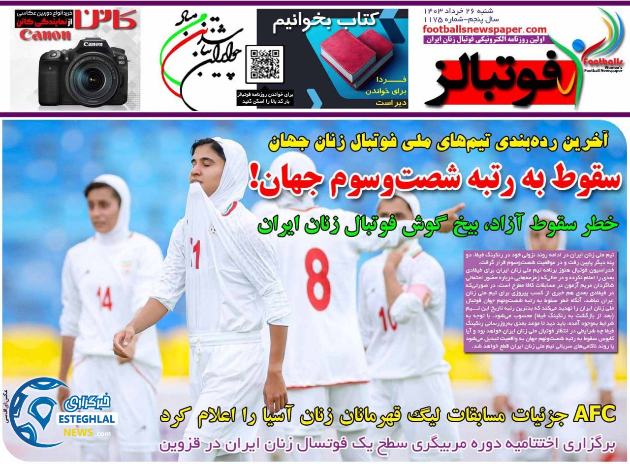 روزنامه فوتبالز شنبه 26 خرداد 1403   