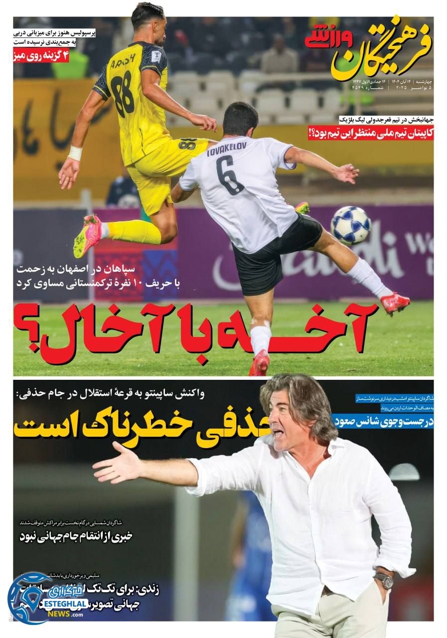 روزنامه فرهیختگان ورزشی چهارشنبه 14 آبان 1404      