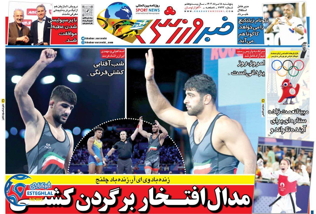 روزنامه خبر ورزشی پنجشنبه 18 مرداد 1403 