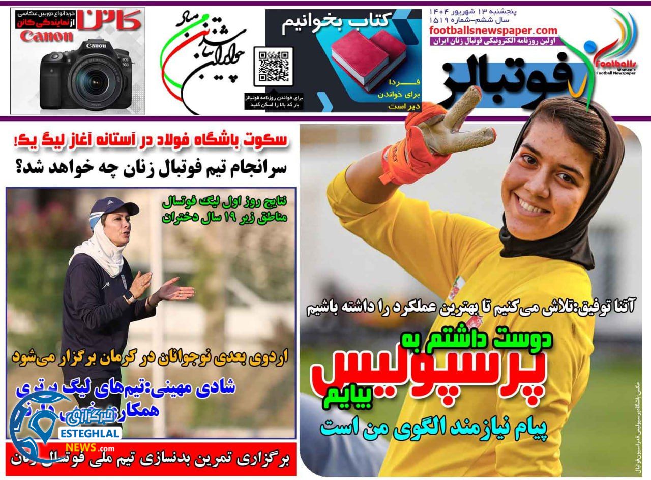 روزنامه فوتبالز پنجشنبه 13 شهریور 1404       