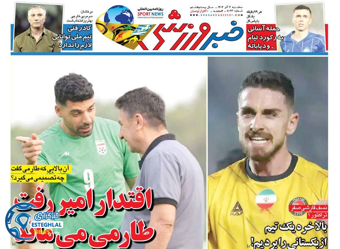 روزنامه خبر ورزشی سه شنبه 4 آذر 1404            