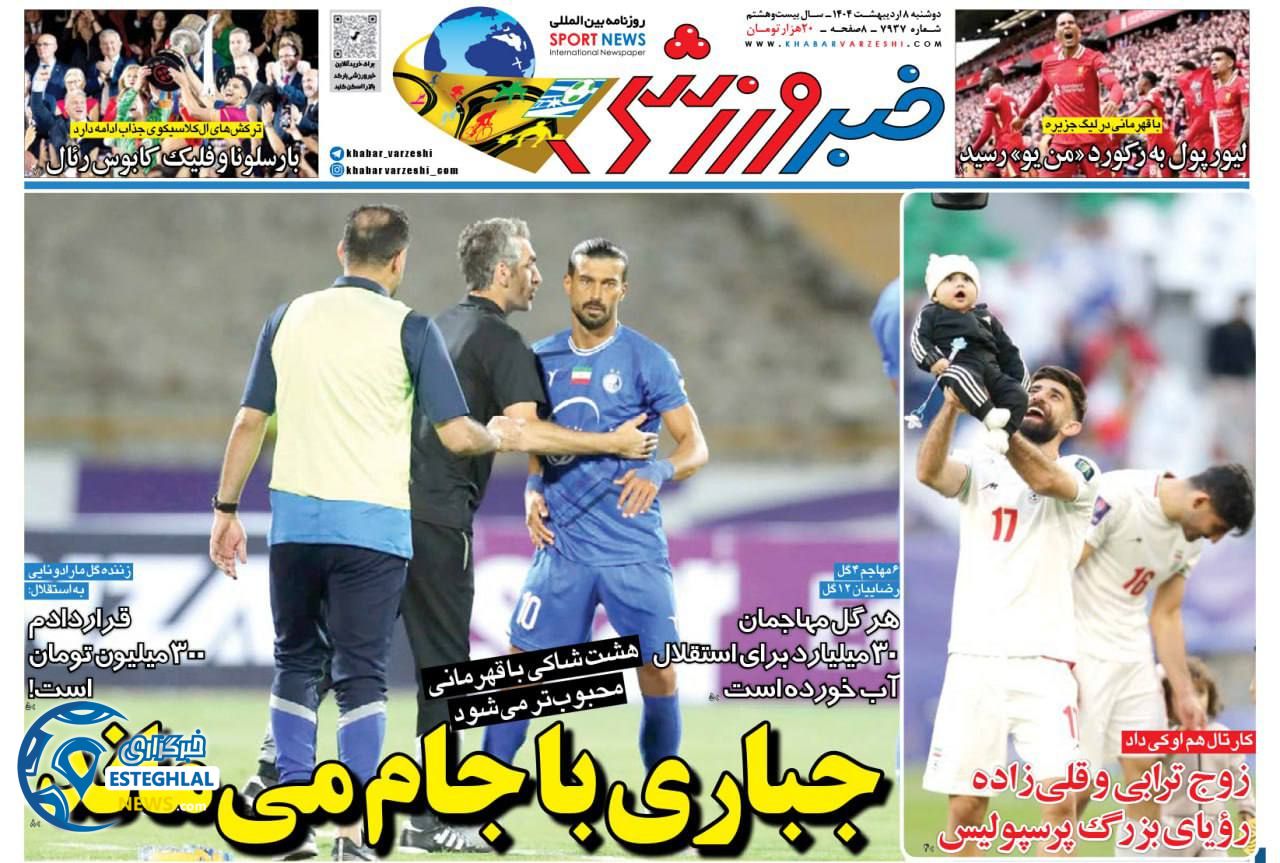 روزنامه خبر ورزشی دوشنبه 8 اردیبهشت 1404       