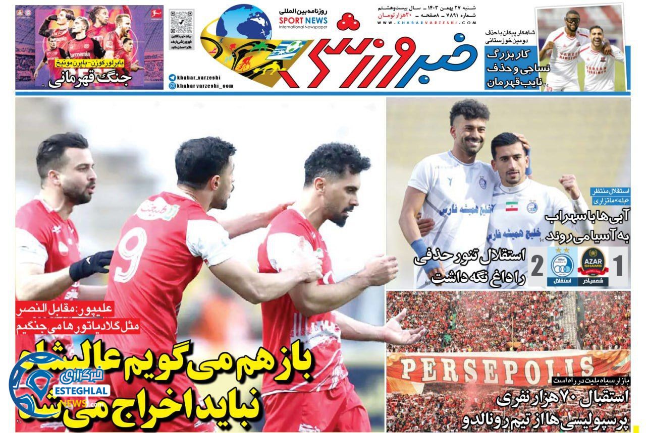 روزنامه خبر ورزشی شنبه 27 بهمن 1403    