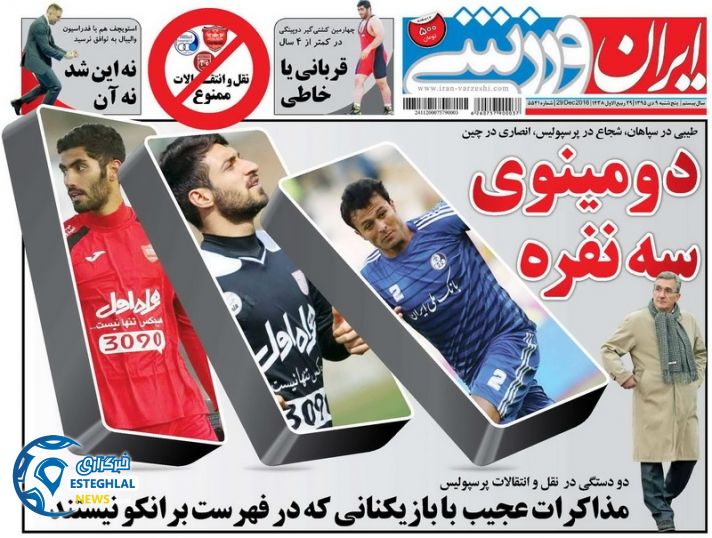 ایران ورزشی روزنامه ورزشی 9 دی