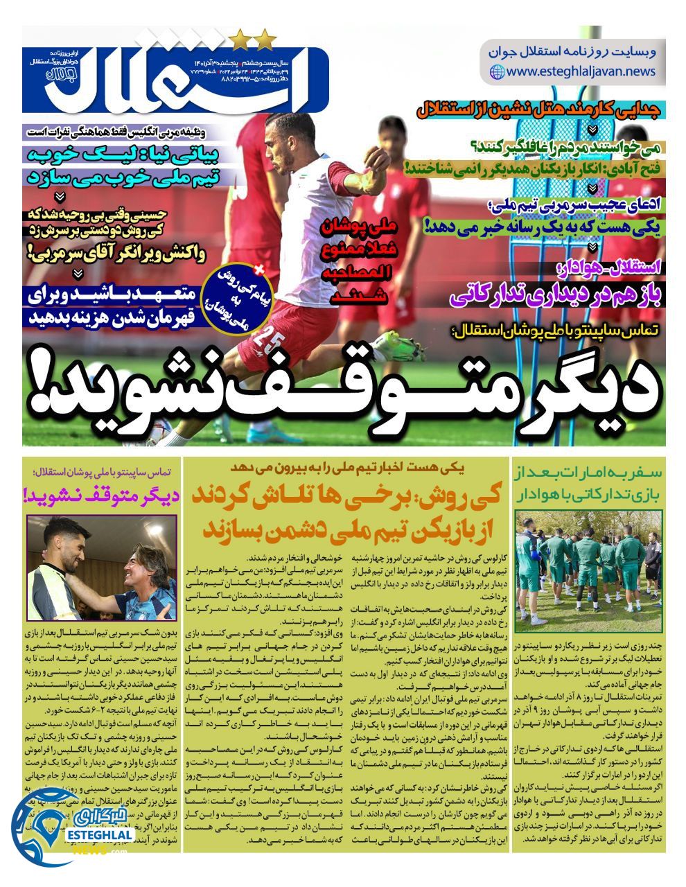 روزنامه استقلال جوان پنجشنبه 3 آذر 1401