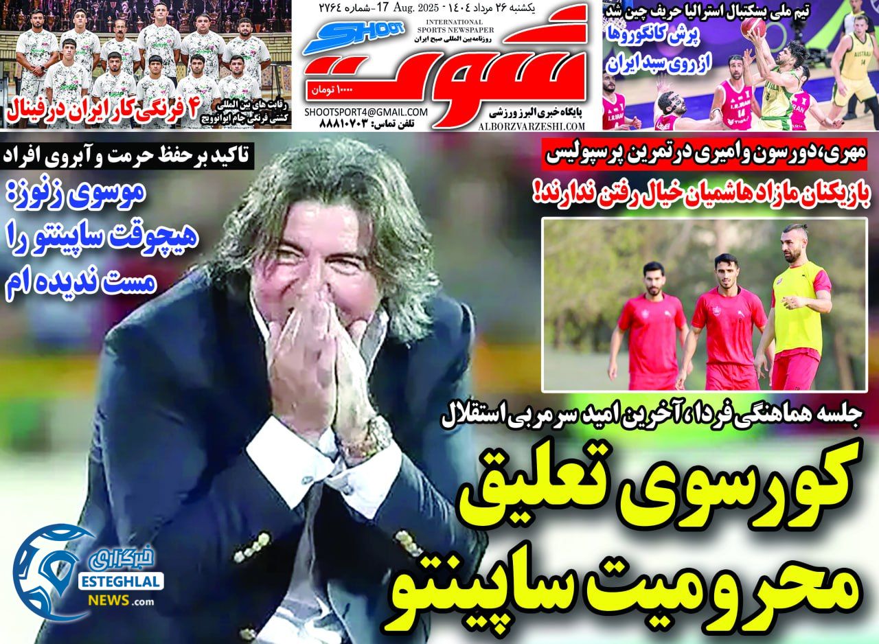 روزنامه شوت یکشنبه 26 مرداد 1404    