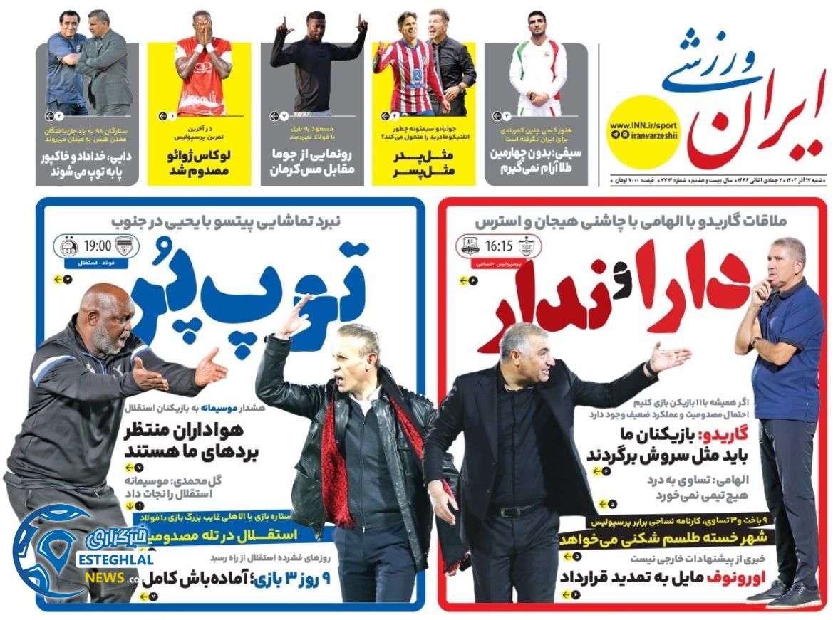 روزنامه ایران ورزشی  شنبه 17 آذر 1403 