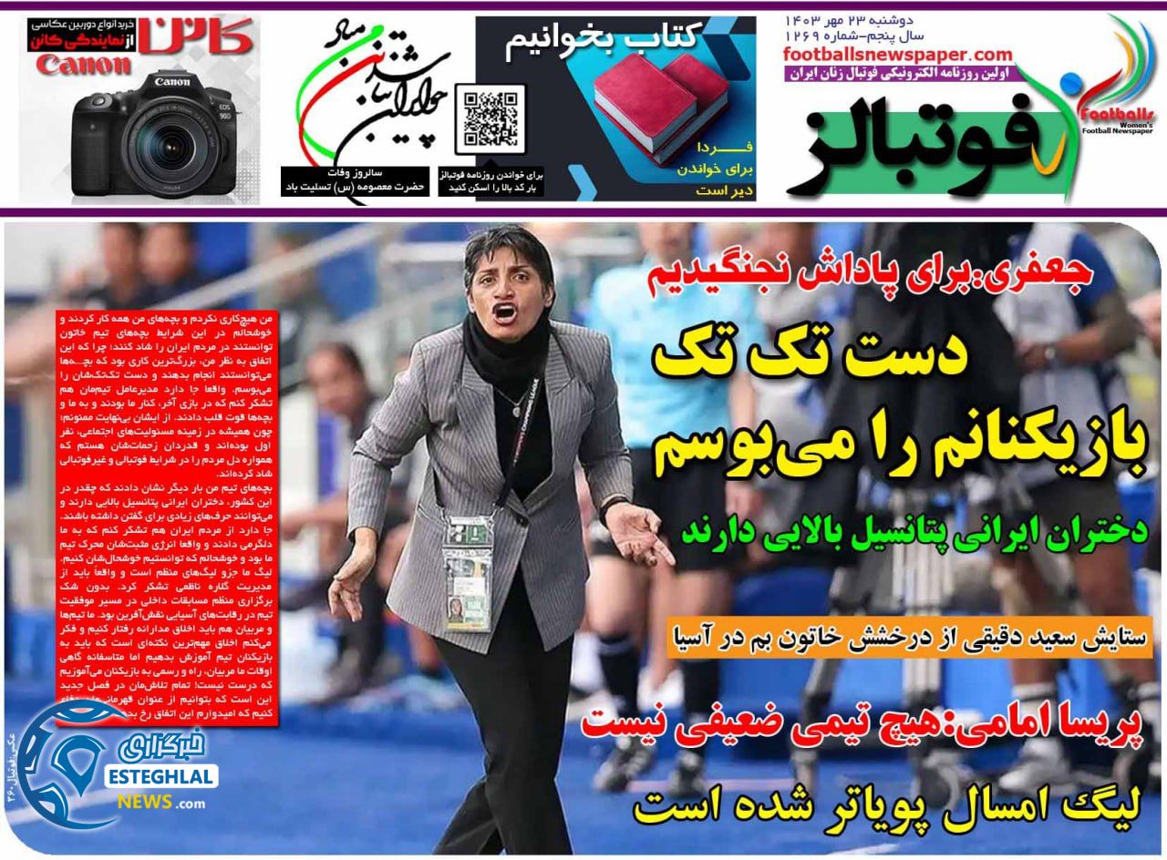 روزنامه فوتبالز دوشنبه 23 مهر 1403   