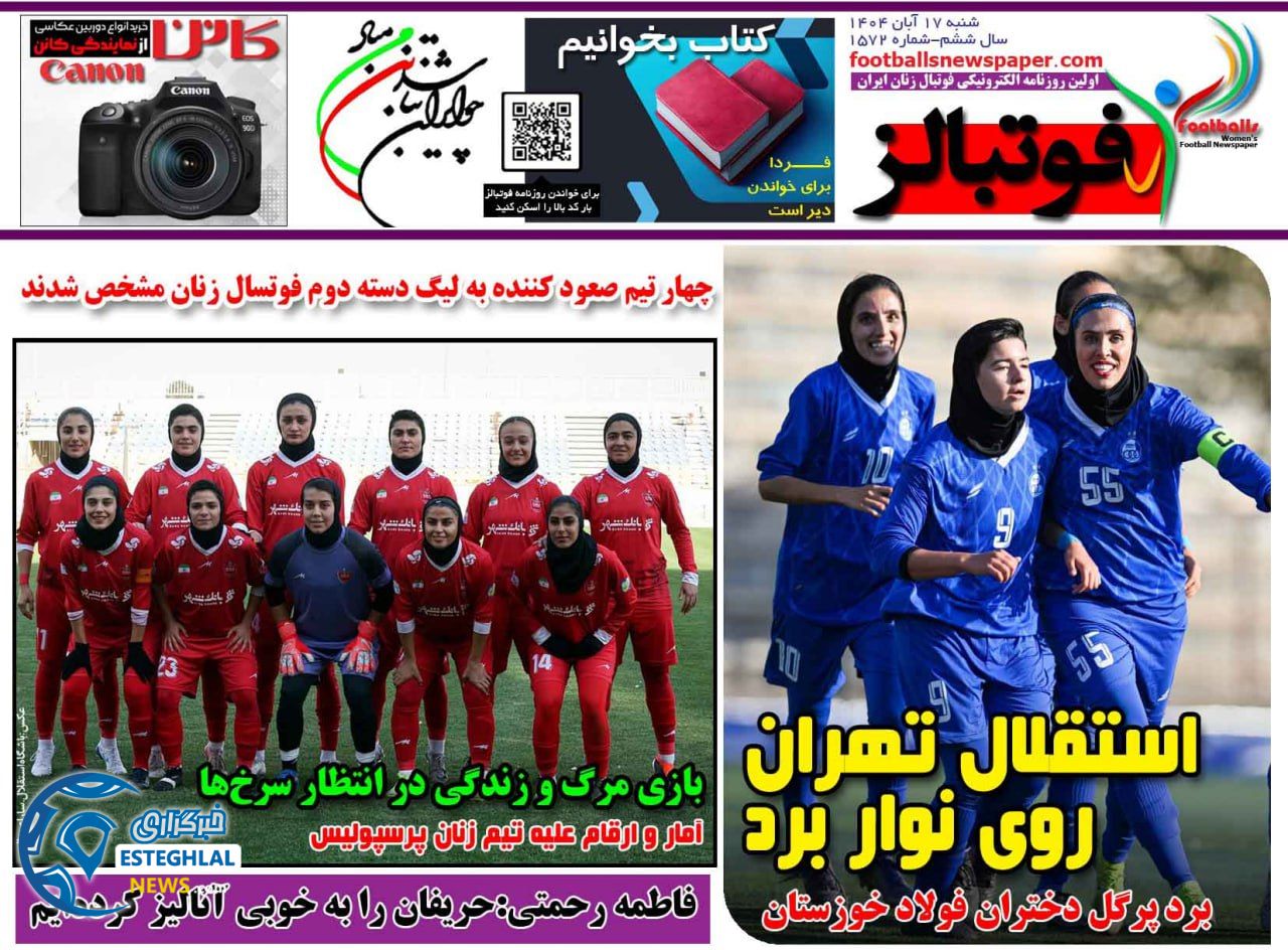 روزنامه ورزشی فوتبالز بانوان شنبه 17 آبان 1404 