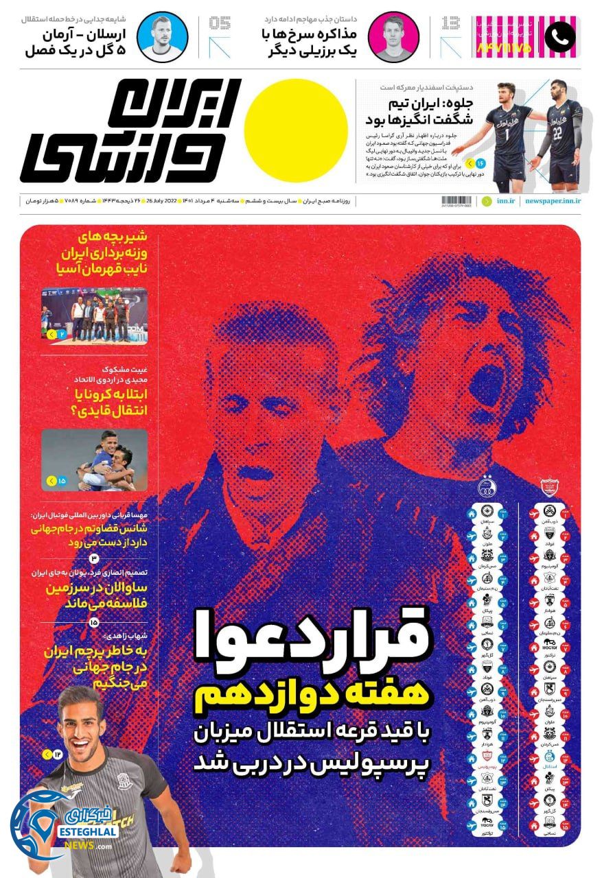روزنامه ایران ورزشی سه شنبه 4 مرداد 1401  