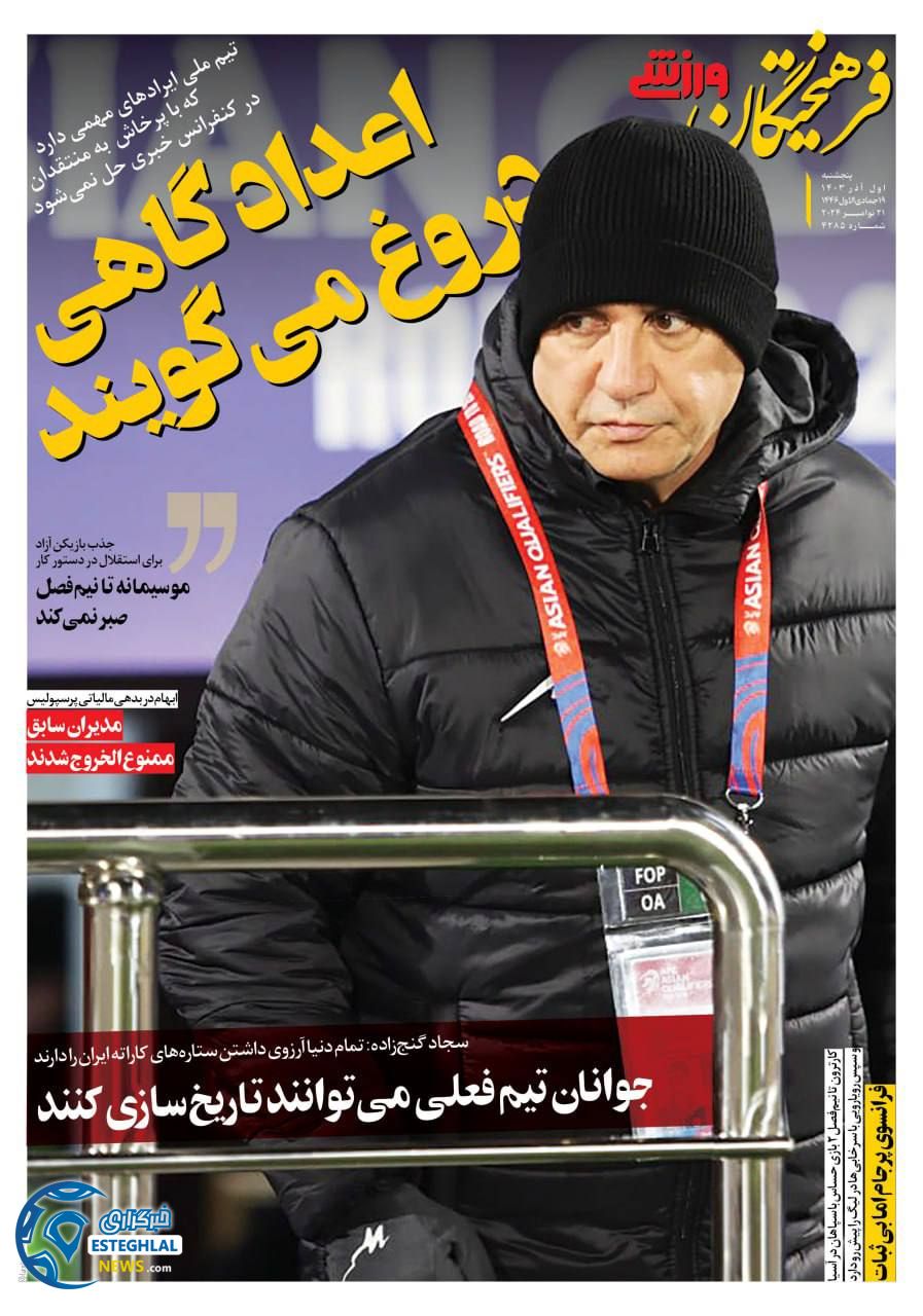 روزنامه فرهیختگان ورزشی پنجشنبه 1 آذر 1403   