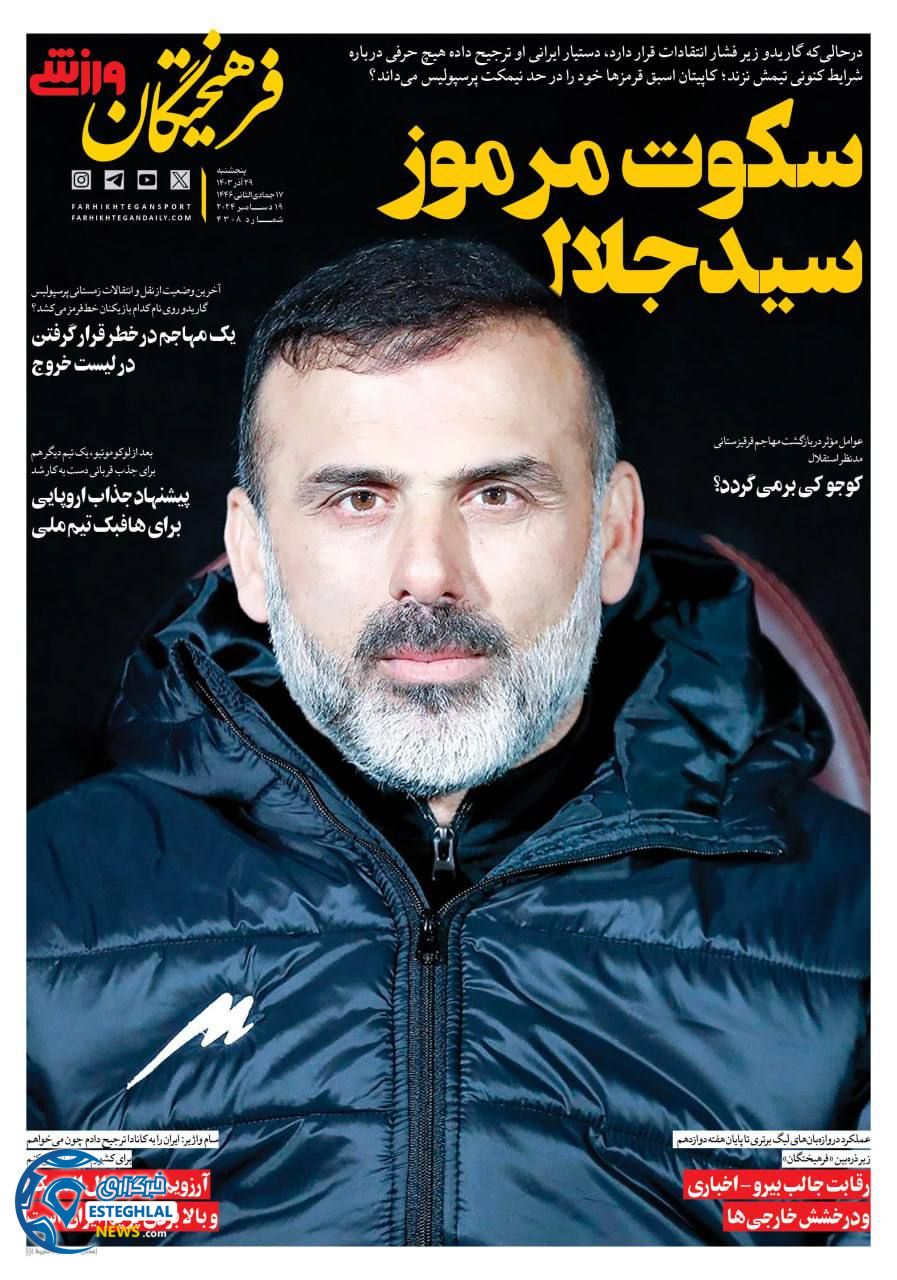 روزنامه فرهیختگان ورزشی  پنجشنبه 29 آذر 1403 