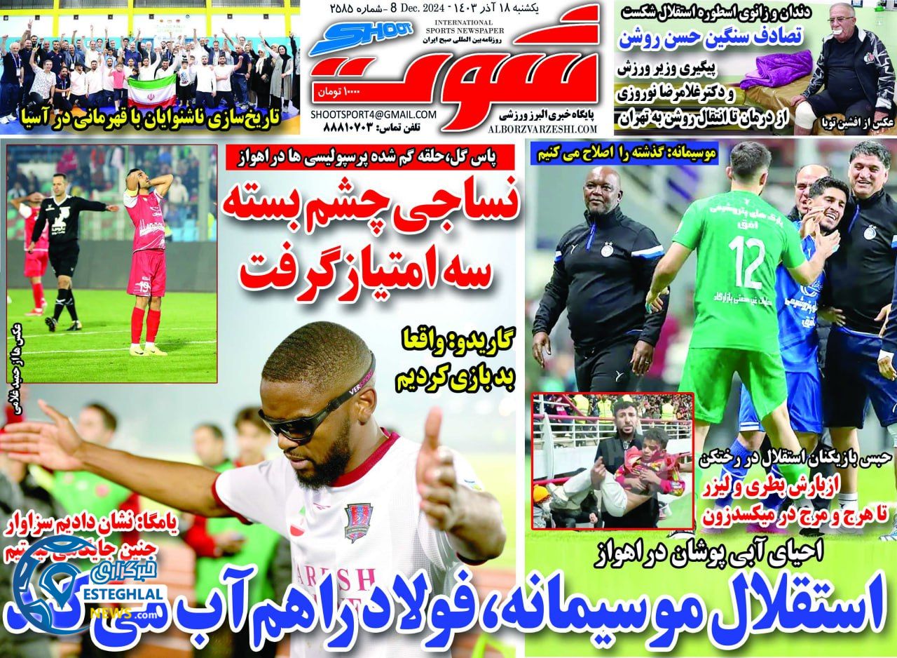 روزنامه شوت یکشنبه 18 آذر 1403 