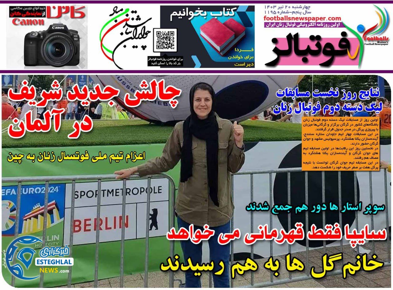 روزنامه فوتبالز چهارشنبه 20 تیر 1403  