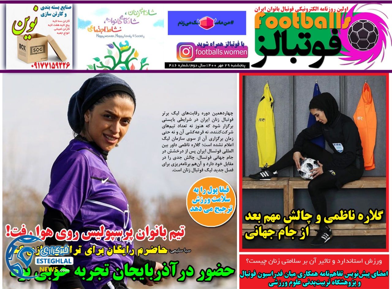 روزنامه فوتبالز پنجشنبه 29 مهر 1400    
