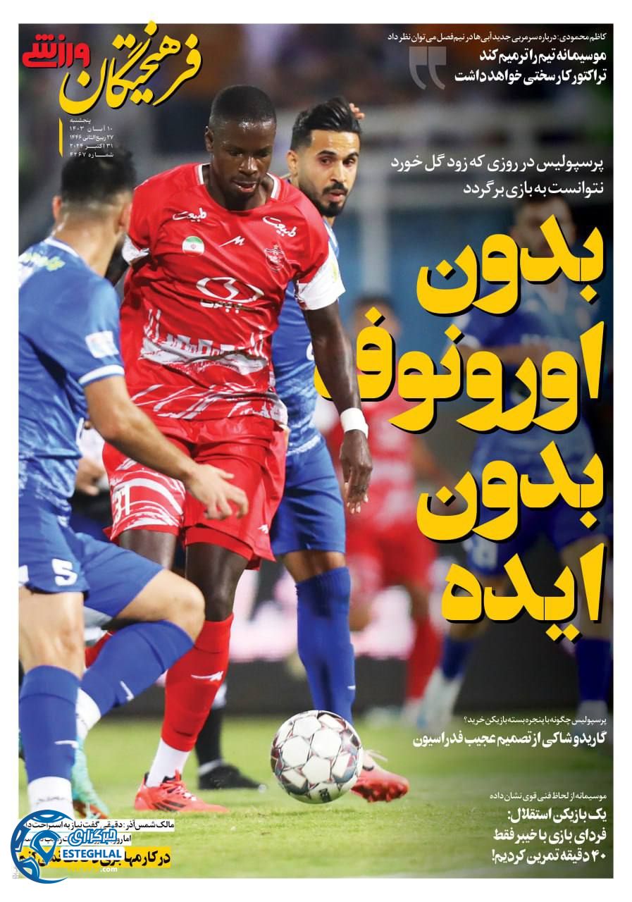 روزنامه فرهیختگان  ورزشی  پنجشنبه 10 آبان 1403 