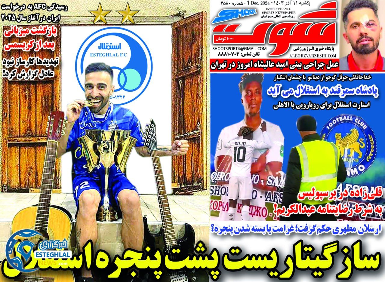 روزنامه شوت یکشنبه 11 آذر 1403  