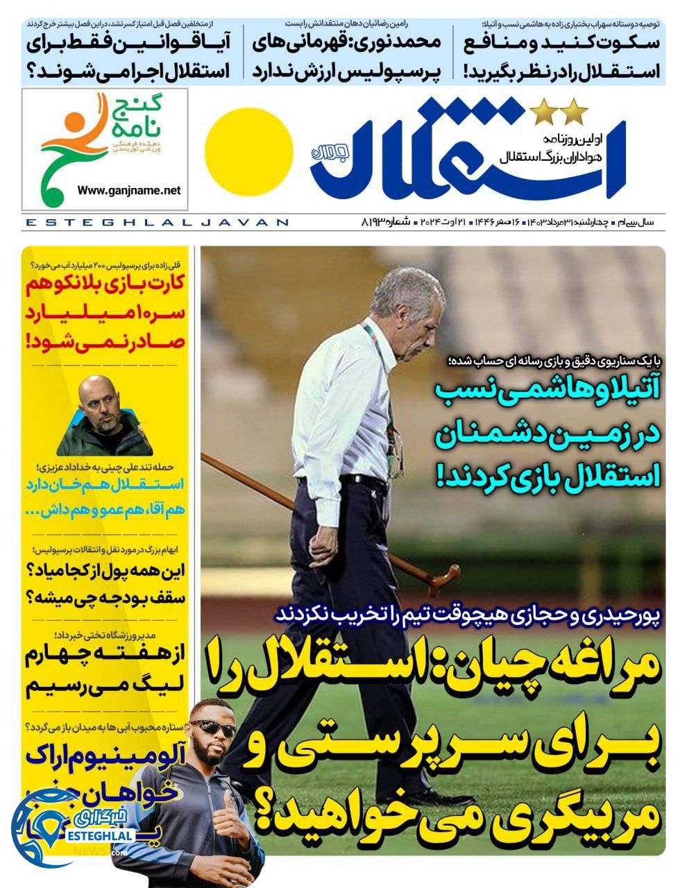 روزنامه استقلال جوان چهارشنبه 31 مرداد 1403       