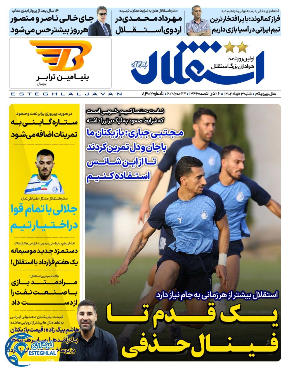 روزنامه استقلال جوان شنبه 3 خرداد 1404  