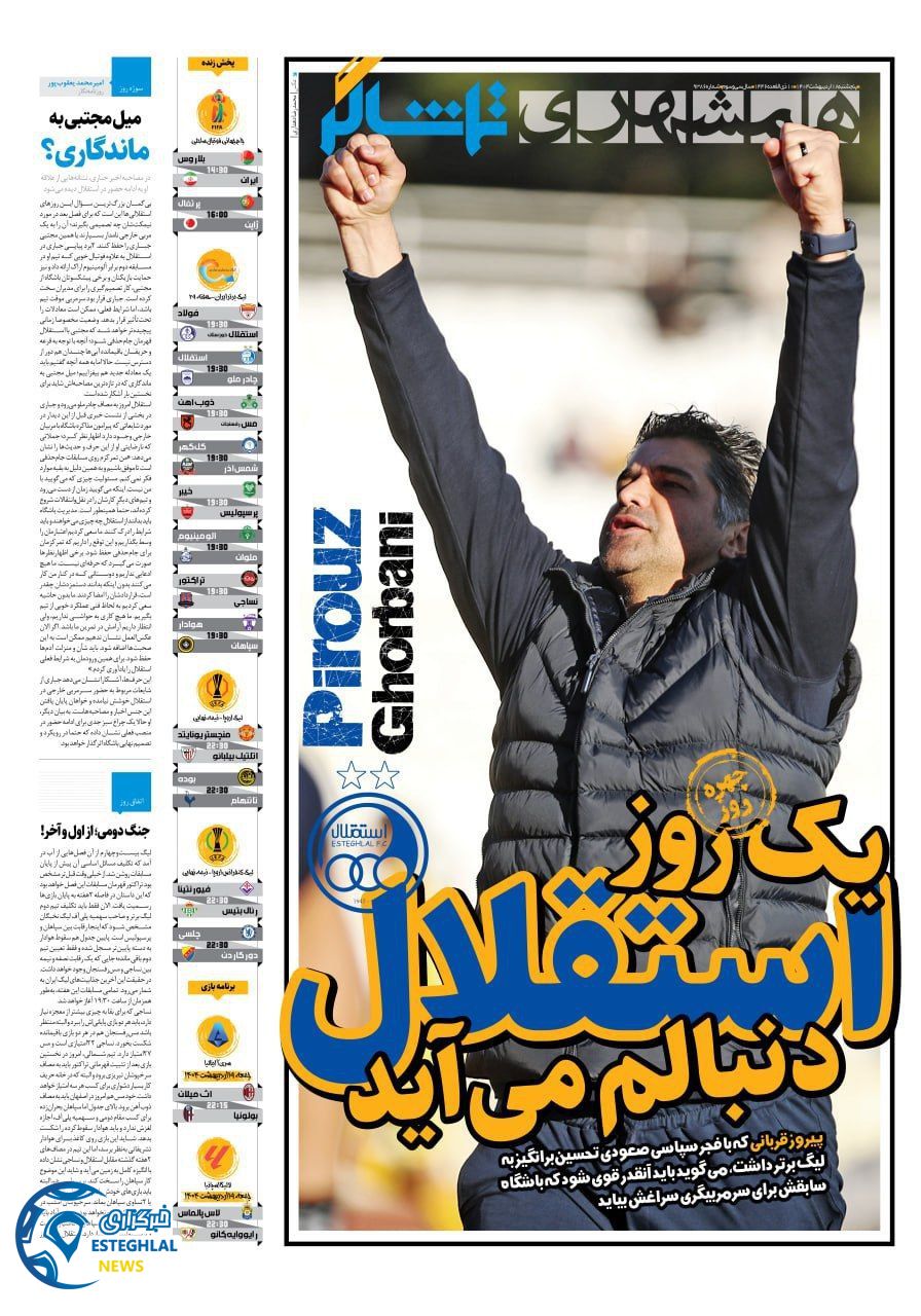 روزنامه همشهری ورزشی پنجشنبه 18 اردیبهشت 1404        