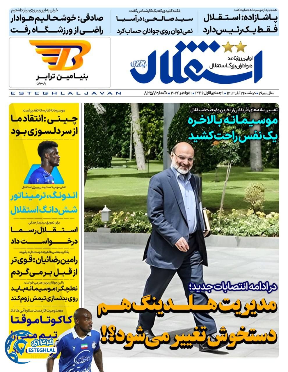 روزنامه استقلال جوان دوشنبه 21 آبان 1403  