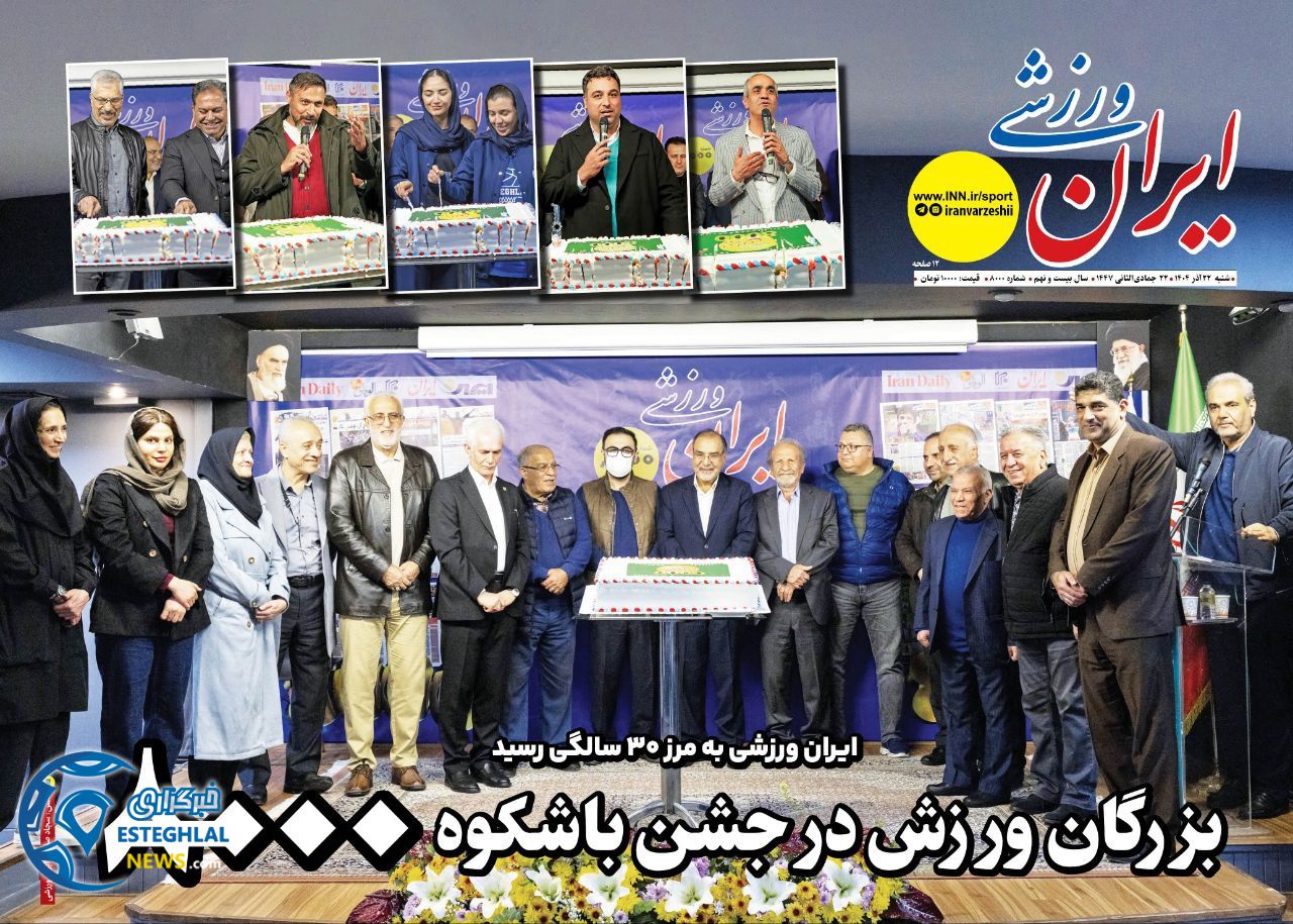 روزنامه ایران ورزشی شنبه 22 آذر 1404  
