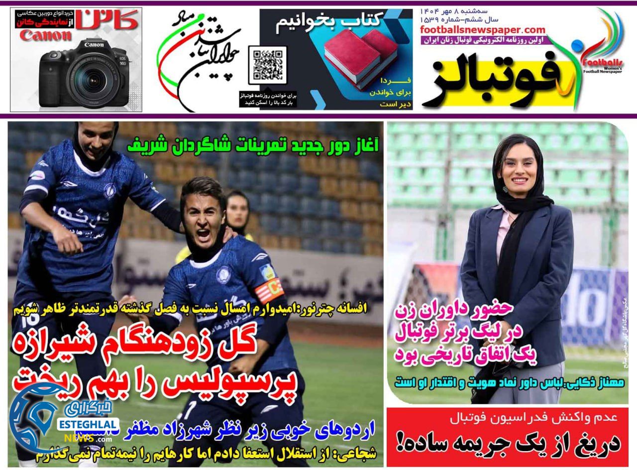 روزنامه فوتبالز سه شنبه 8 مهر 1404     