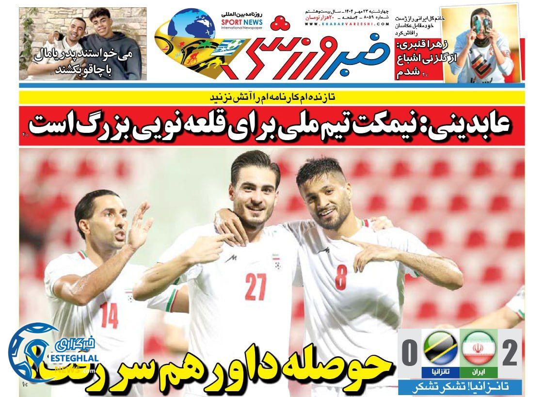 روزنامه خبر ورزشی چهارشنبه 23 مهر 1404      