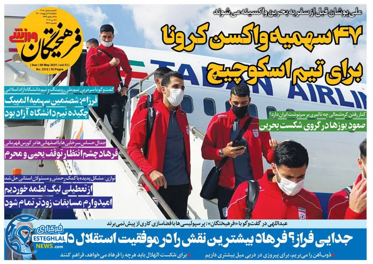 روزنامه فرهیختگان ورزشی یکشنبه 19 اردیبهشت 1400                  