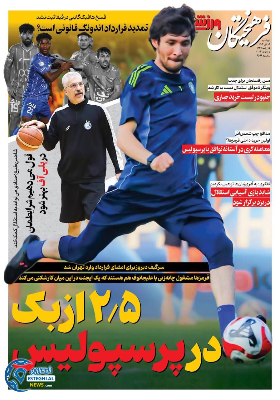 روزنامه فرهیختگان ورزشی دوشنبه 15 دی 1404  