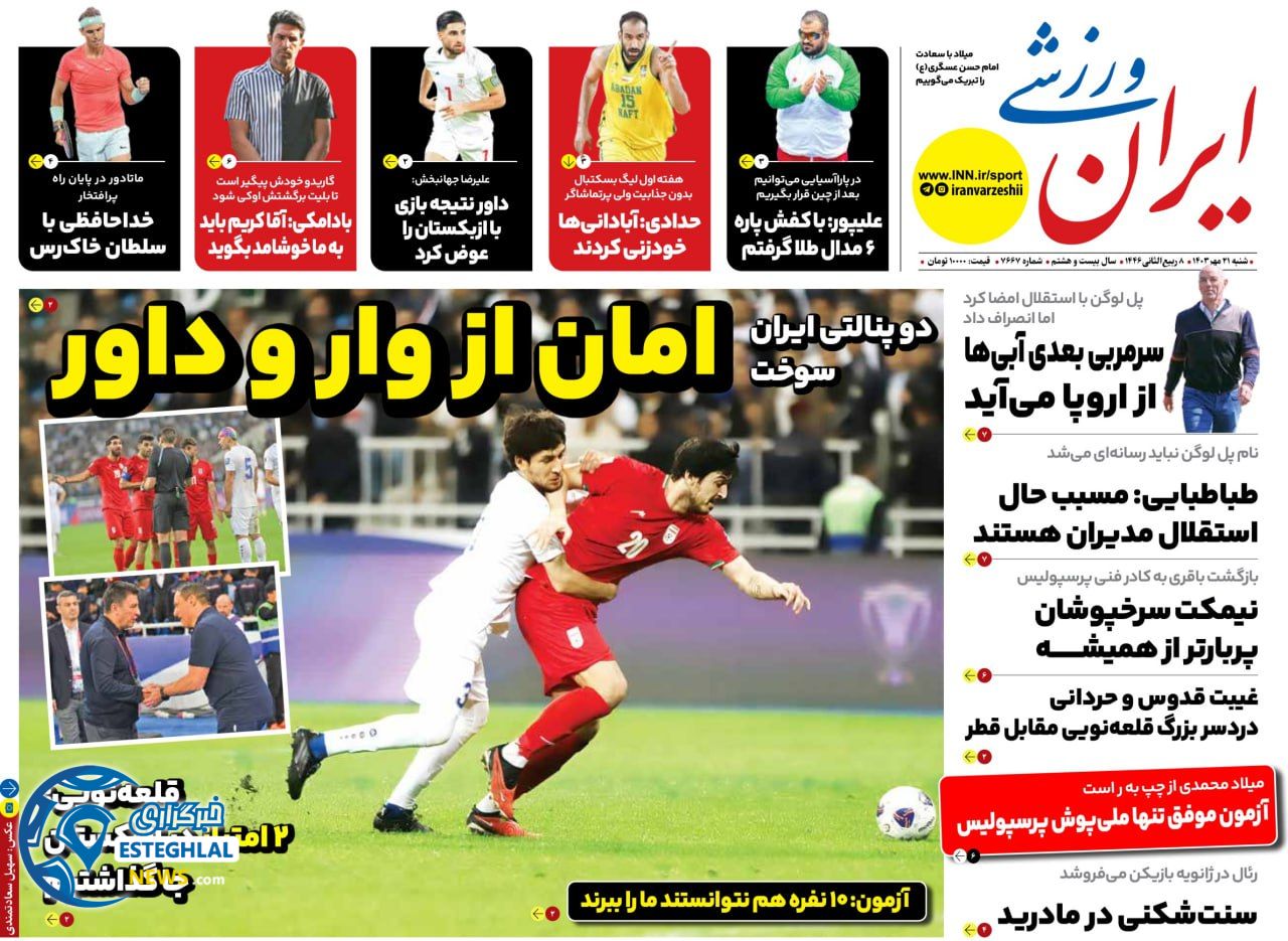 روزنامه ایران ورزشی شنبه 21 مهر 1403 