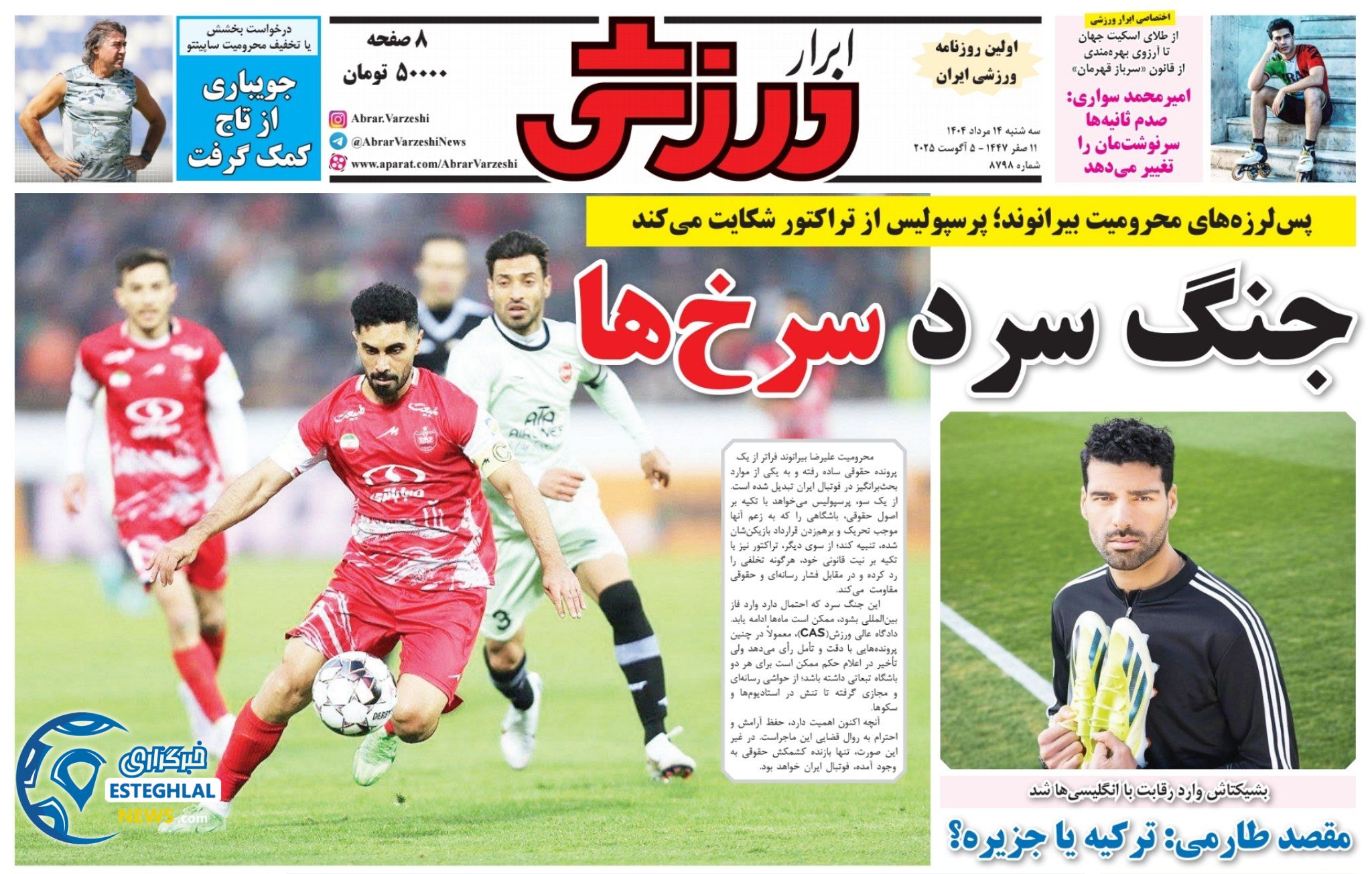 روزنامه ابرار ورزشی سه شنبه 14 مرداد 1404    