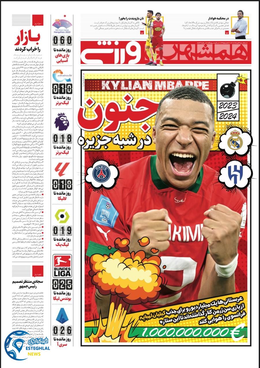 روزنامه همشهری ورزشی سه شنبه 3 مرداد 1402 