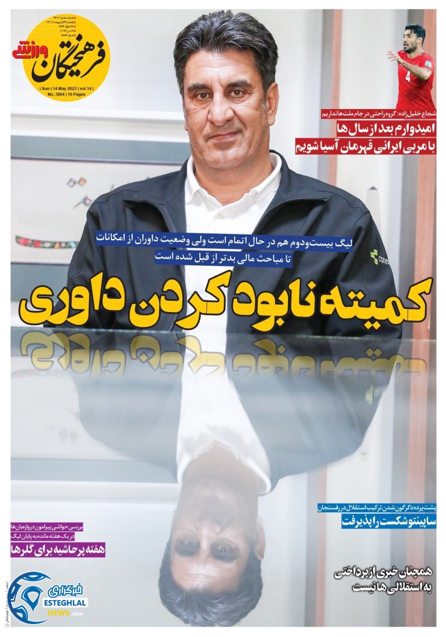 روزنامه فرهیختگان ورزشی یکشنبه 24 اردیبهشت 1402  
