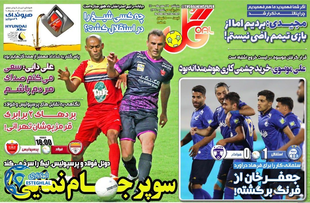 روزنامه گل پنجشنبه 29 مهر 1400    