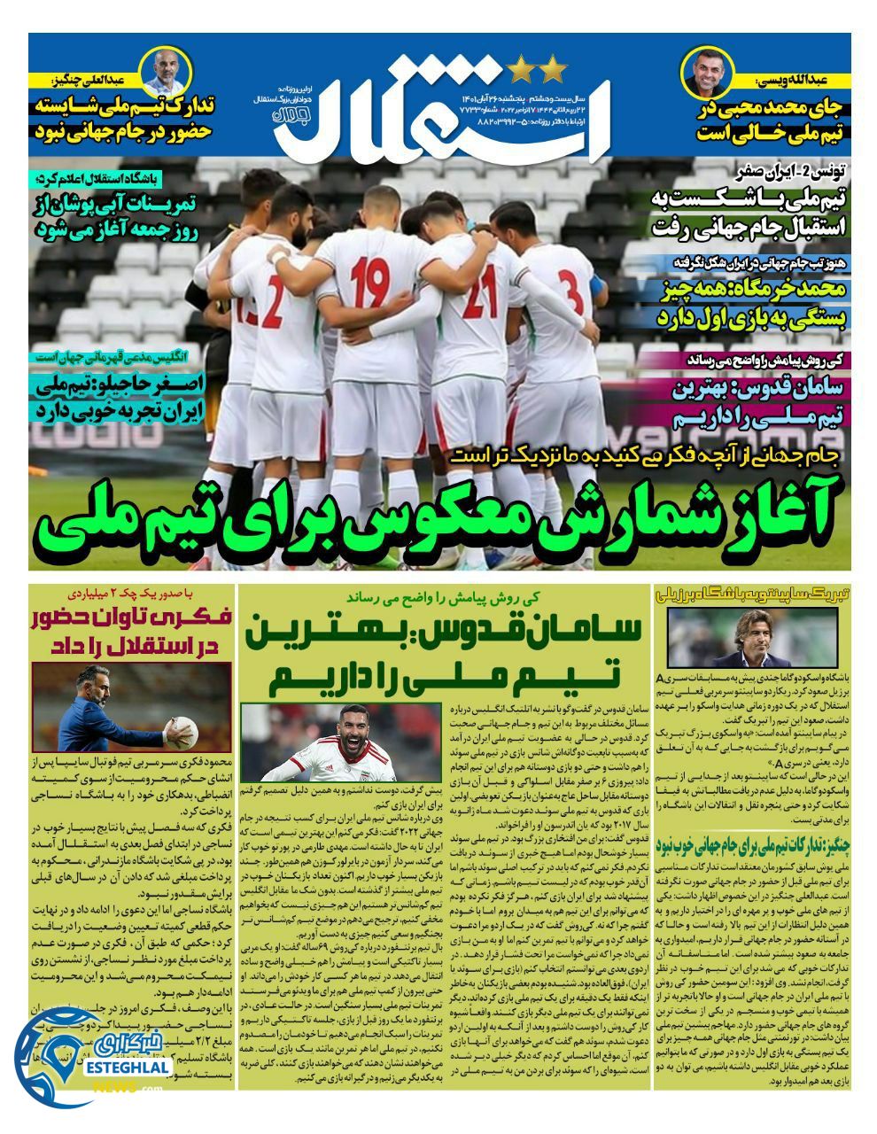 روزنامه استقلال جوان پنجشنبه 26 آبان 1401  