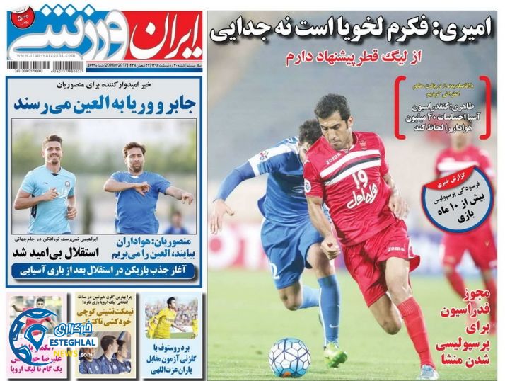 گیشه روزنامه های ورزشی شنبه 30 اردیبهشت 