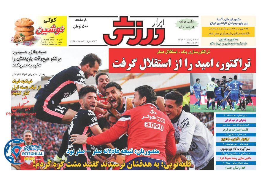 گیشه روزنامه ورزشی پنجشنبه 2 اردیبهشت 96