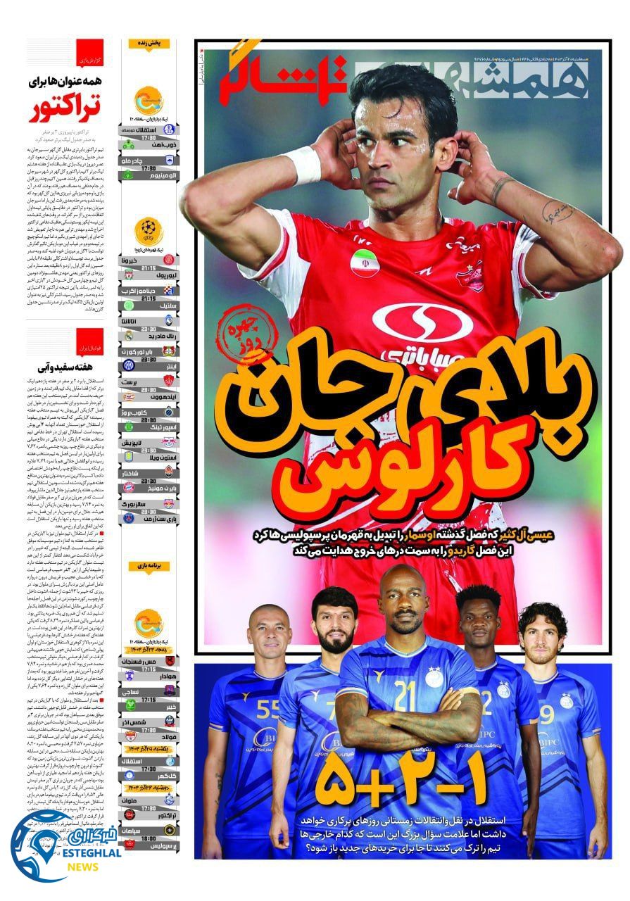 روزنامه همشهری ورزشی  سه شنبه 20 آذر 1403 