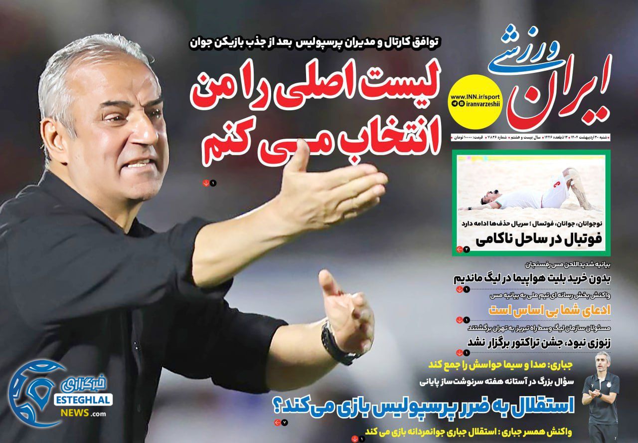 روزنامه ایران ورزشی شنبه 20 اردیبهشت 1404         