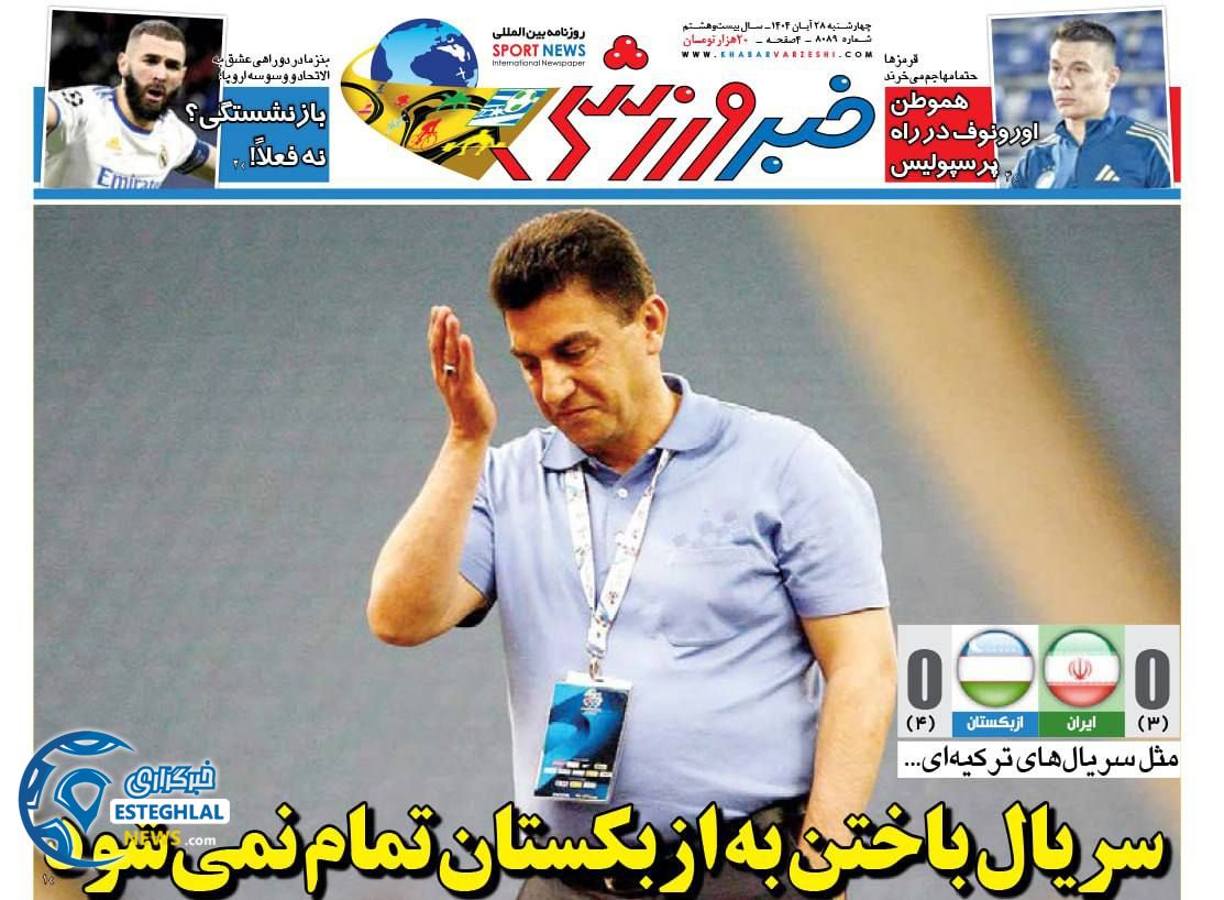 روزنامه خبر ورزشی چهارشنبه 28 آبان 1404          