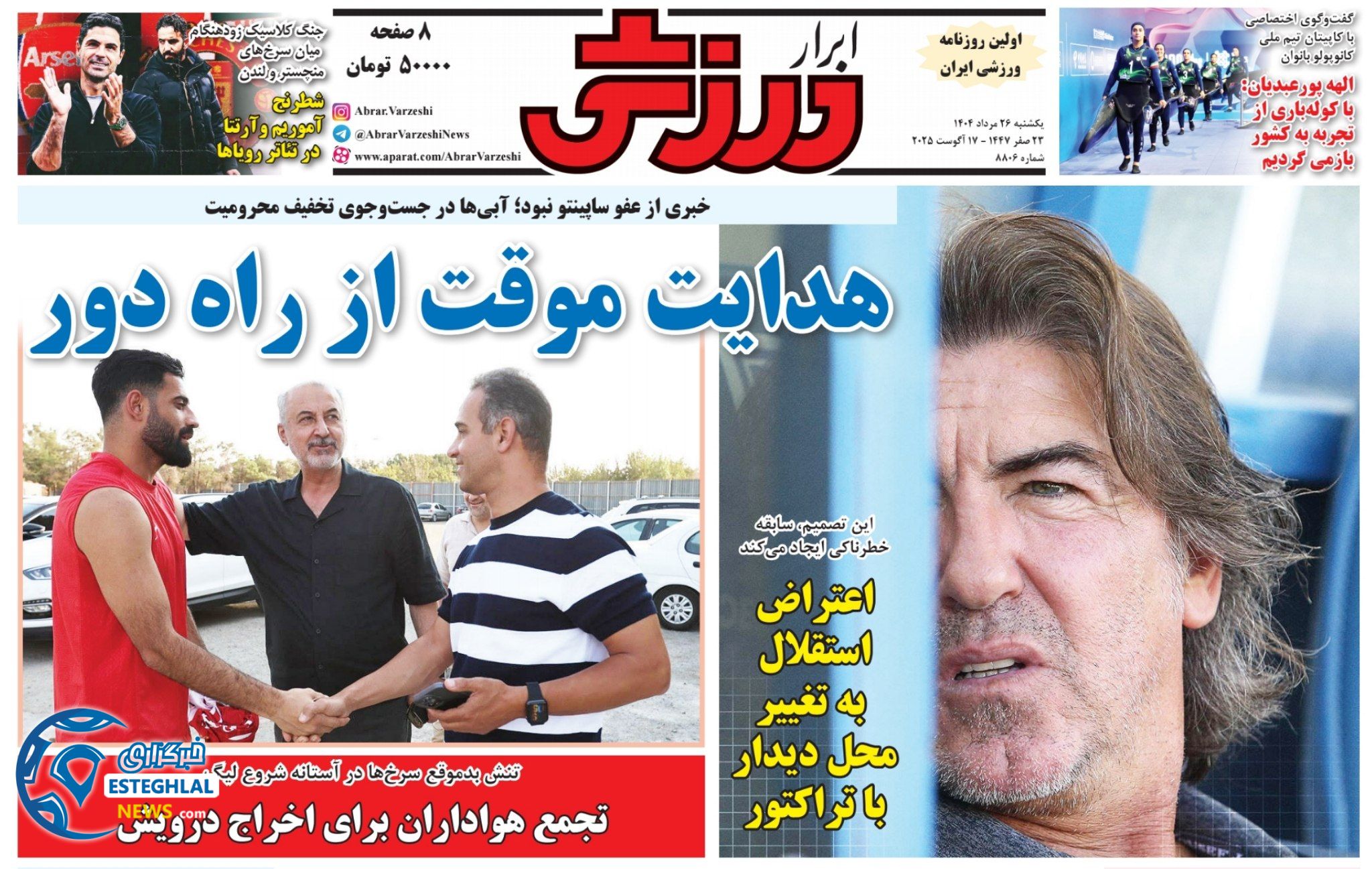 روزنامه ابرار ورزشی یکشنبه 26 مرداد 1404    