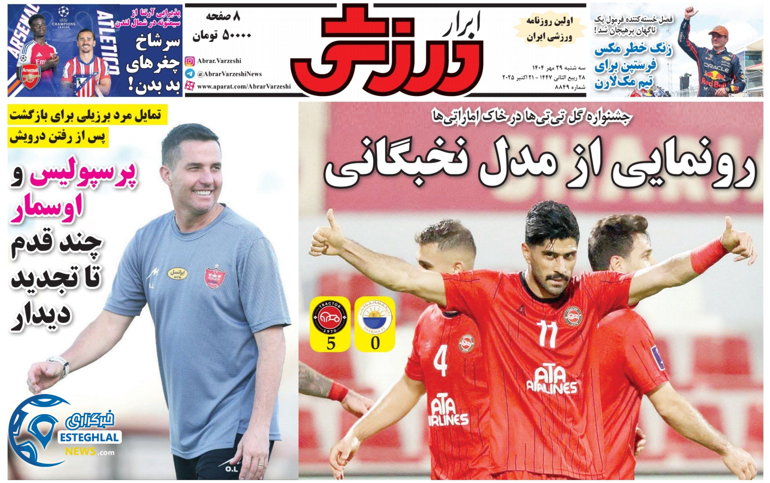 روزنامه ابرار ورزشی سه شنبه 29 مهر 1404   