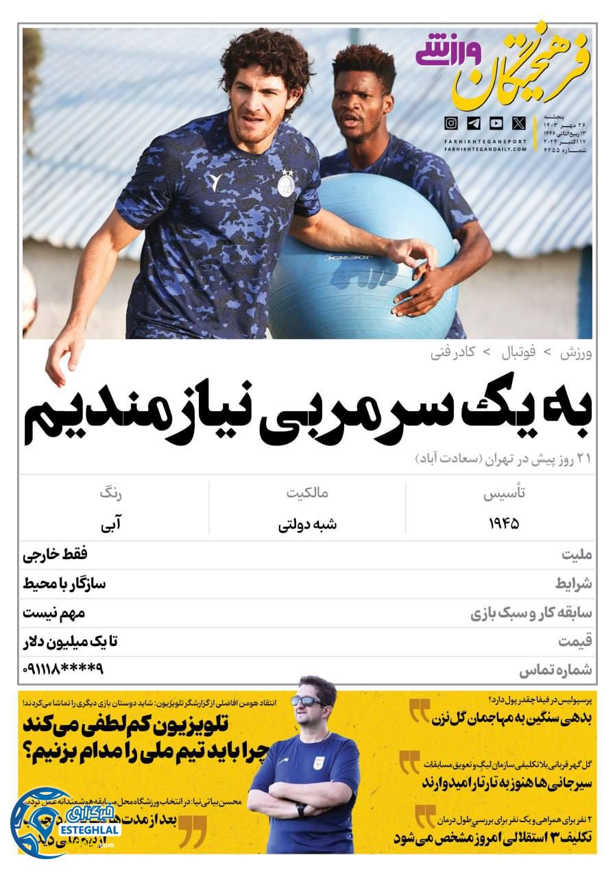 روزنامه فرهیختگان ورزشی  پنجشنبه 26 مهر 1403 