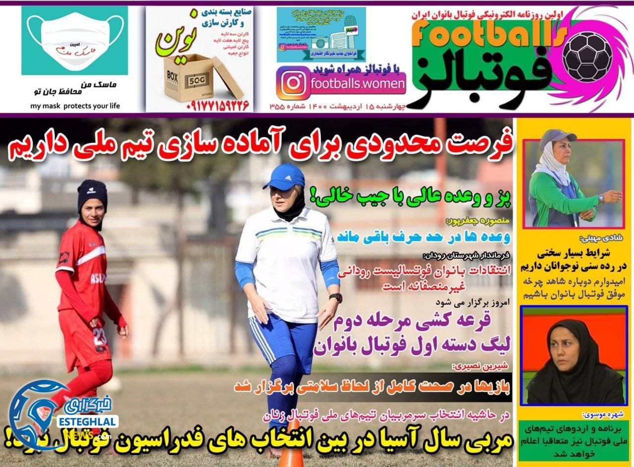 روزنامه فوتبالز چهارشنبه 15 اردیبهشت 1400               