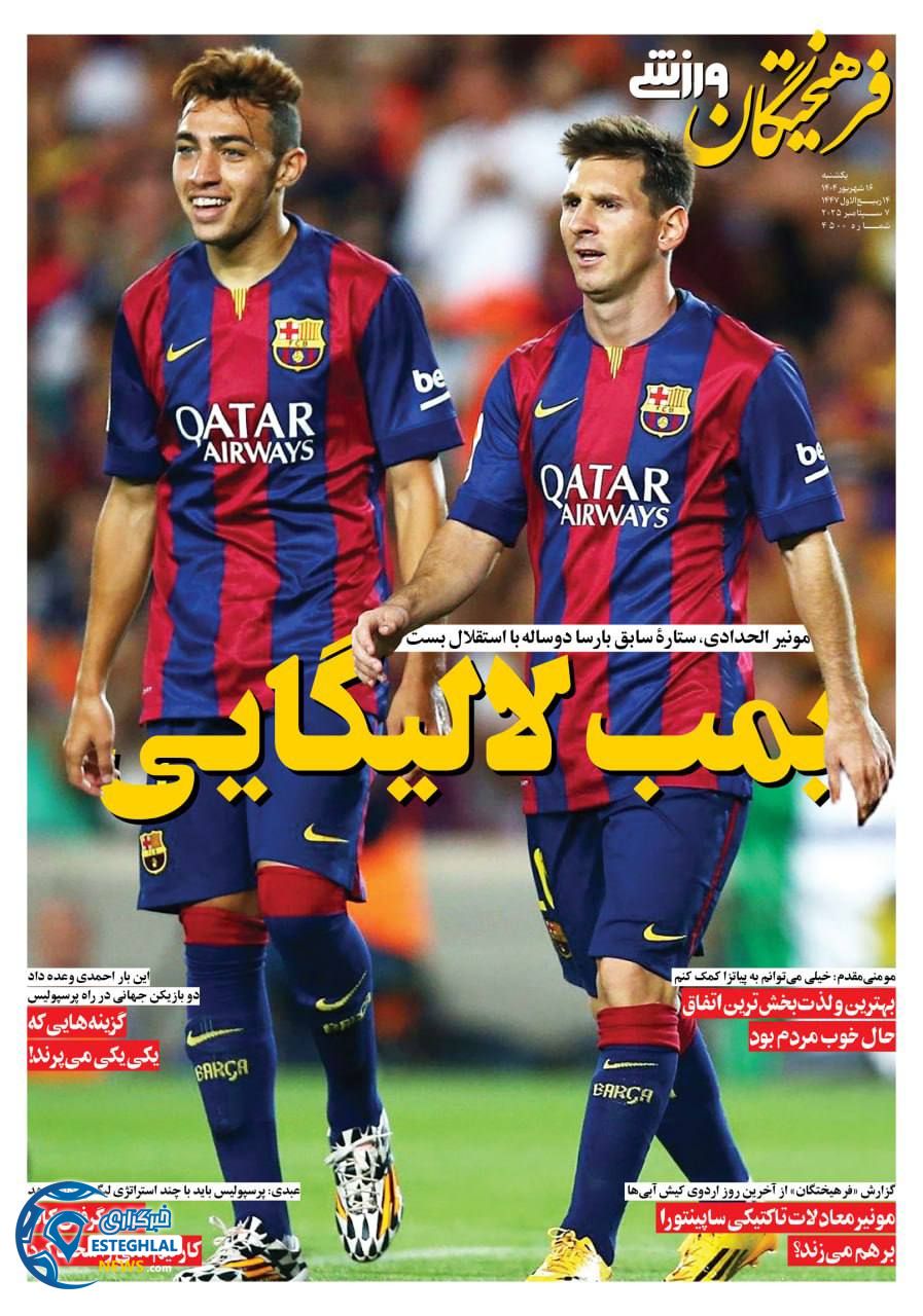 روزنامه فرهیختگان ورزشی یکشنبه 16 شهریور 1404         
