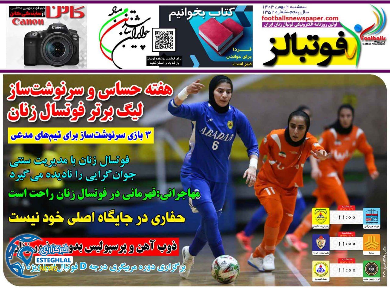 روزنامه فوتبالز شنبه 2 بهمن 1403        